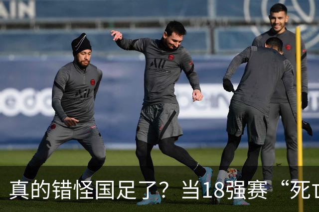 真的错怪国足了？当18强赛“死亡之组”的真相在世界杯赛场上演